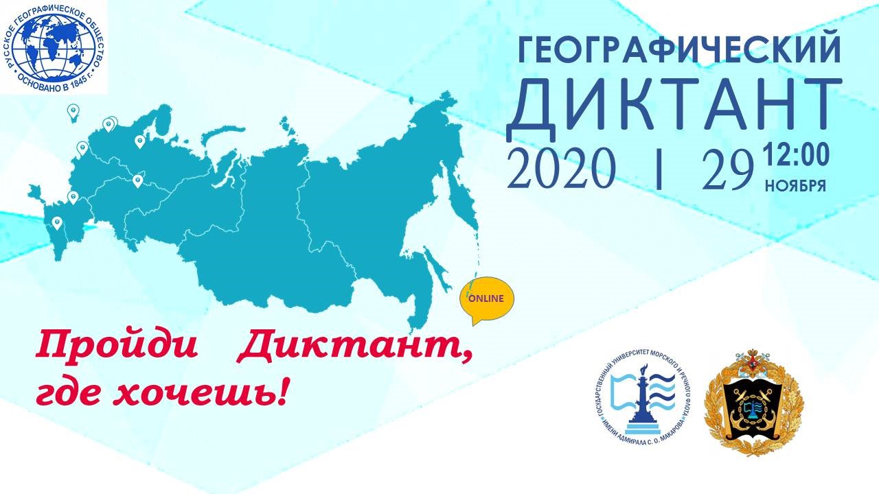 Итоги географического диктанта 2023